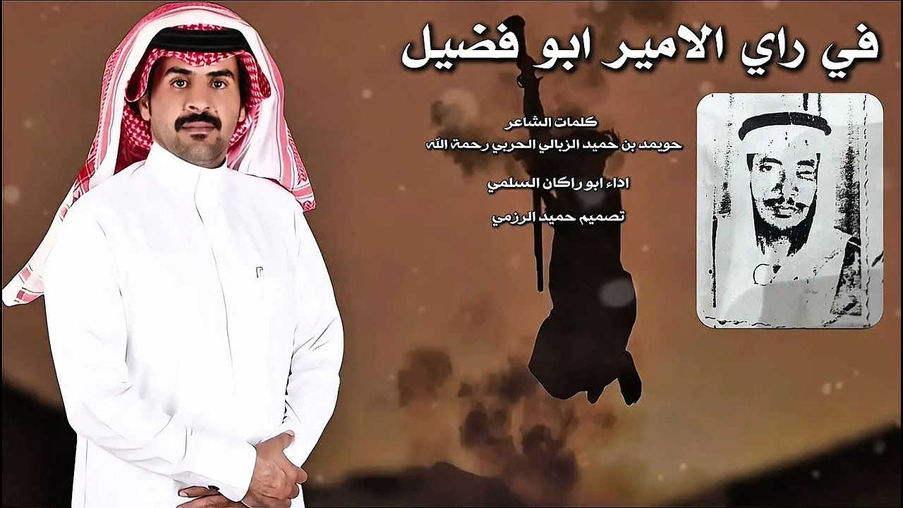 فن الرجيعي كلمات الشاعر حويمد بن حميد الزبالي الحربي  رحمة الله اداء ابو راكان السلمي