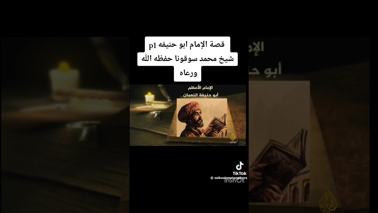 CHEIKH MAHAMADOU SOUKOUNA حفظه الله ورعاه
