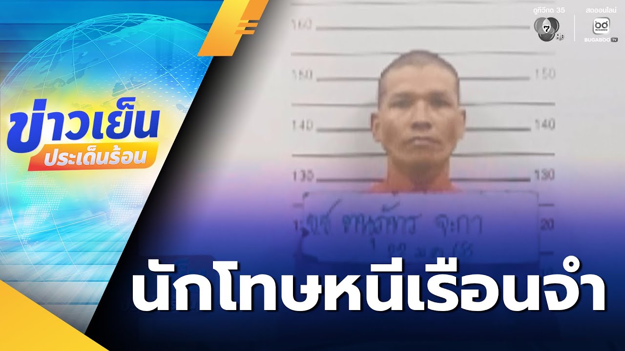 ได้เบาะแสเพิ่ม นักโทษหนีเรือนจำ | ข่าวเย็นประเด็นร้อน