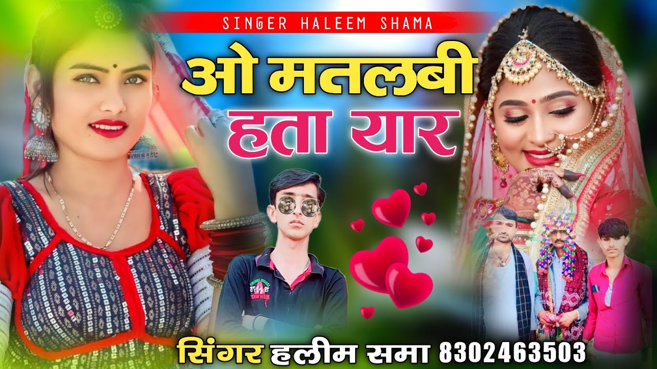 ओ मतलबी हता यार || न्यु वायरल सोन्ग 2024 || सिंगर हलीम खान समा