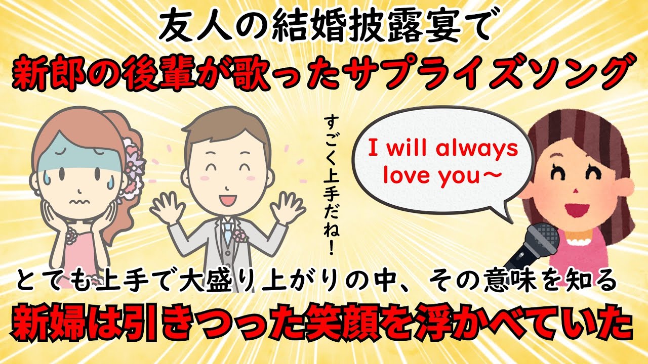 【不幸な結婚式】新郎後輩のサプライズソングに戦慄が走る【修羅場】ゆっくり解説