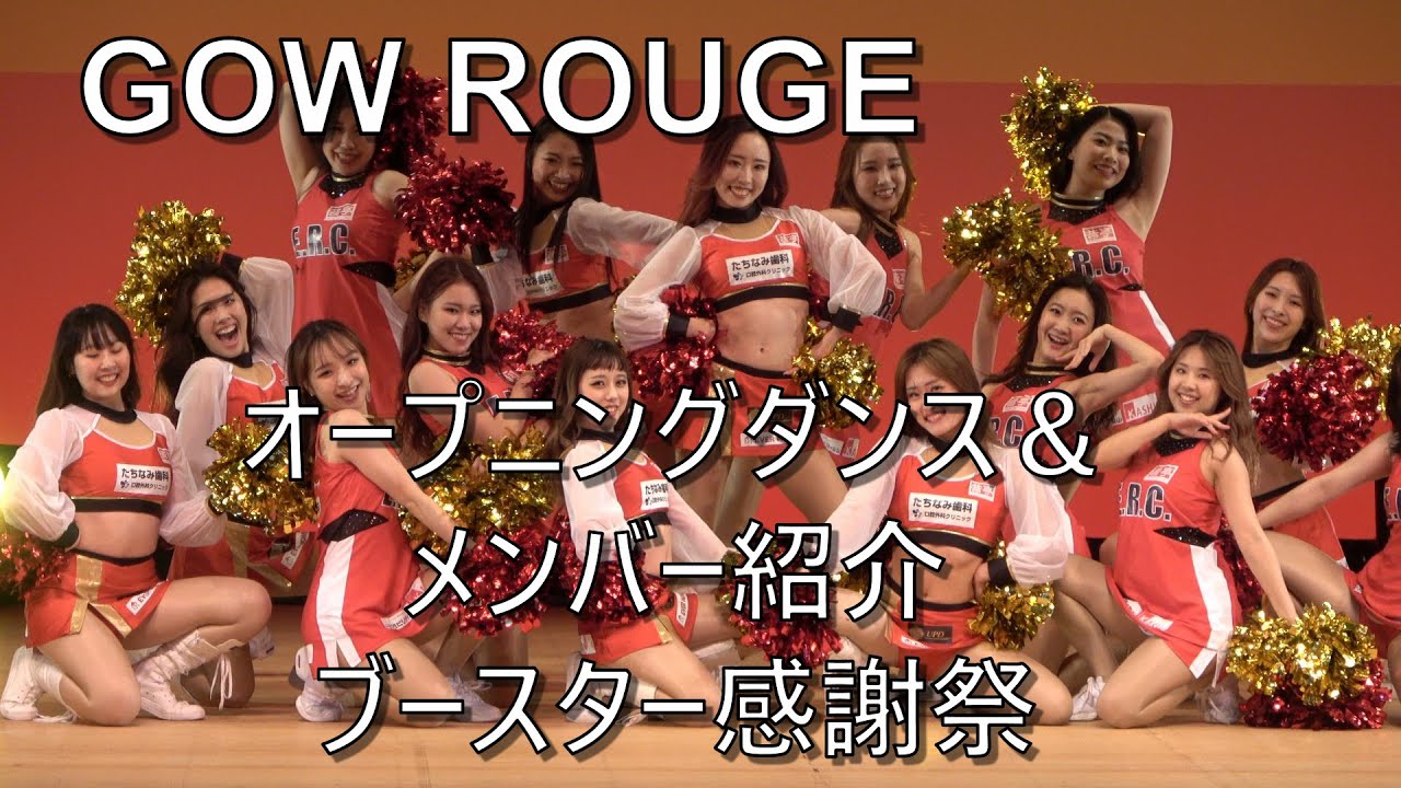 【GOW ROUGE】オープニングダンス＆メンバー紹介    ブースター感謝祭    Bチア    富山グラウジーズ    2023.05.14