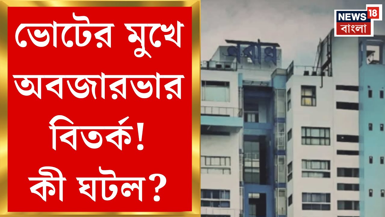 Nabanna News | IAS দের পর এবার Election Commission কে IPS দেরও বিকল্প নাম পাঠাল নবান্ন | Bangla News