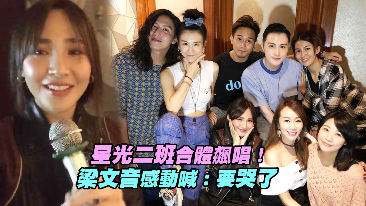 星光二班合體飆唱！　梁文音感動喊：要哭了