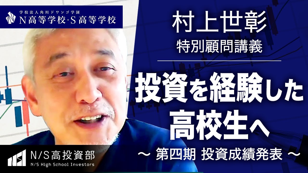 【N高グループ 投資部】村上世彰特別顧問 講義 ～投資を経験した高校生たちへ2022～