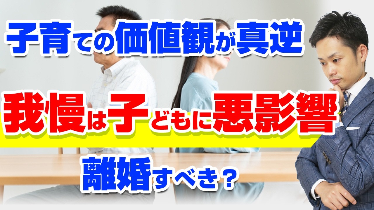【モラハラ夫】子育ての価値観が違いすぎる。離婚は間違いか？