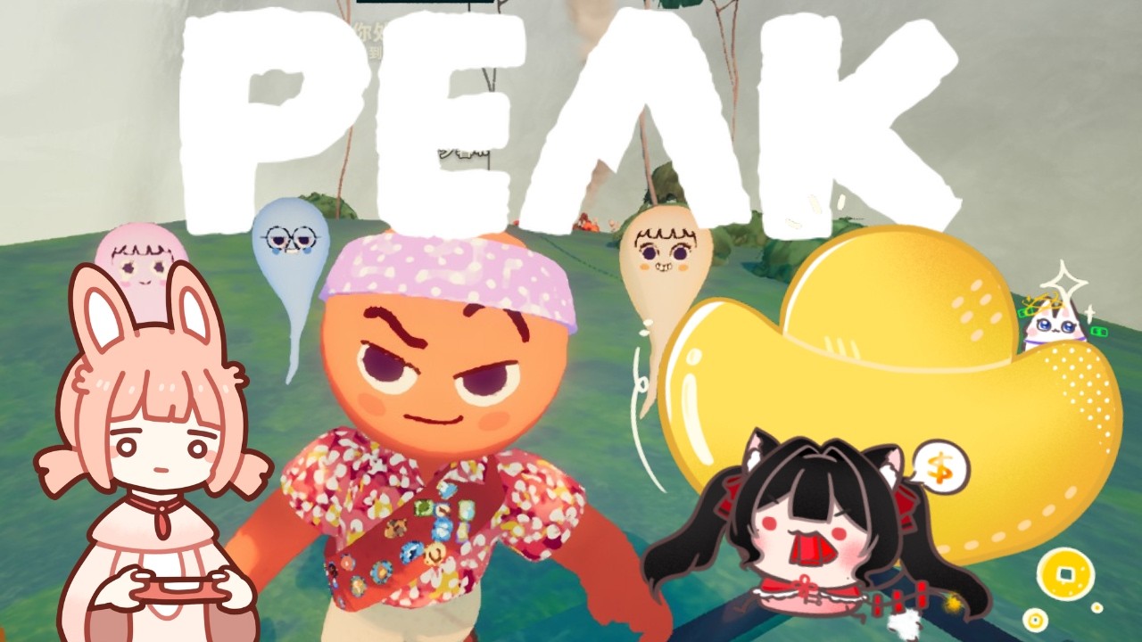 【#peak 】請支援輸贏  (開放觀眾場)  #喵的兔兔 #棄療所 #vtuber #台v