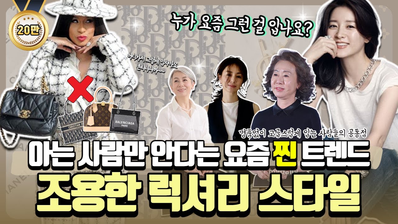 🥇아는 사람만 안다는 요즘 진짜 트렌드✨조용한 럭셔리✨ 명품없이 입는법!! 그렇게 입지마세요! 로고 보이면 오히려 촌스러워요🤪고급스럽게 입는 사람들의 공통점