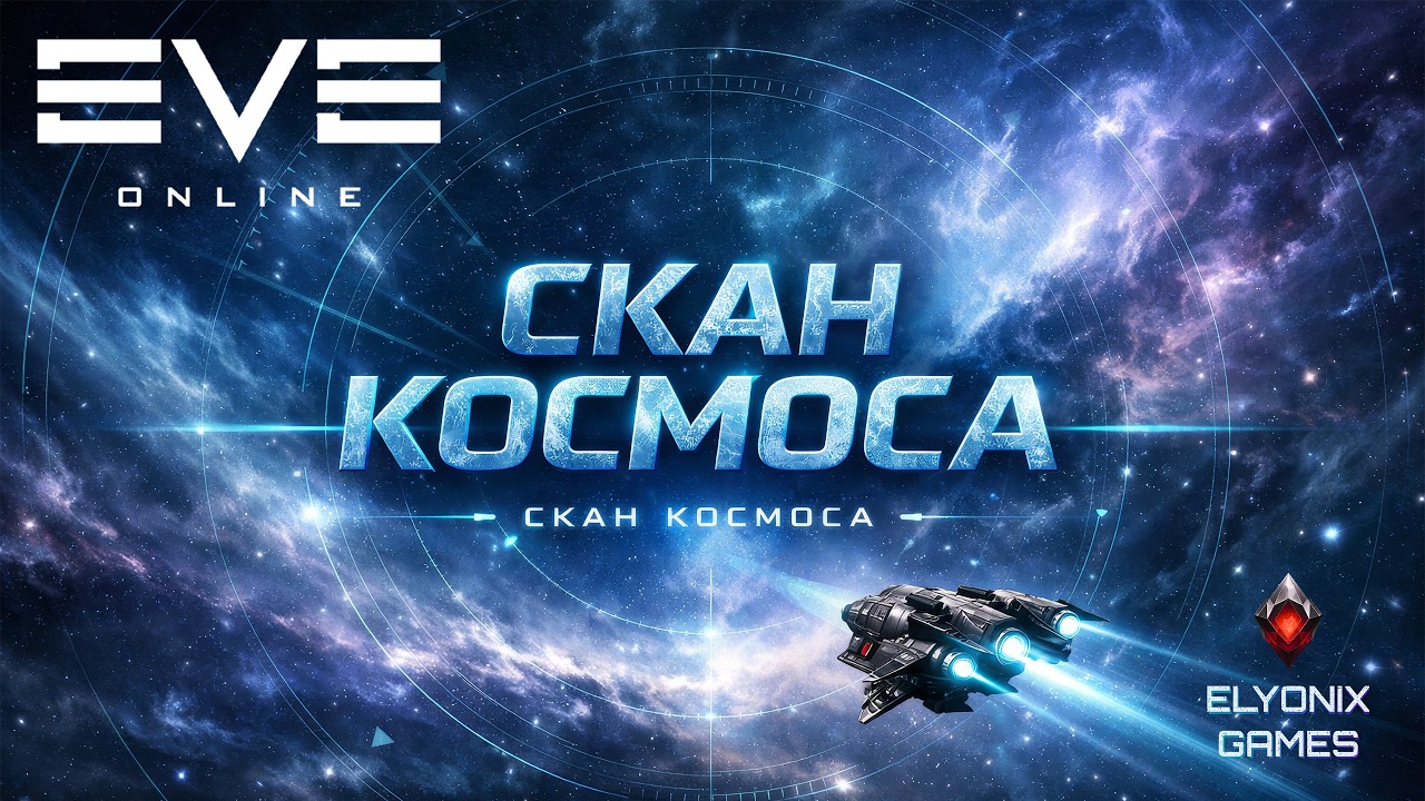 🔴 EVE Online LIVE #28 — Свободный полёт | Скан и общение