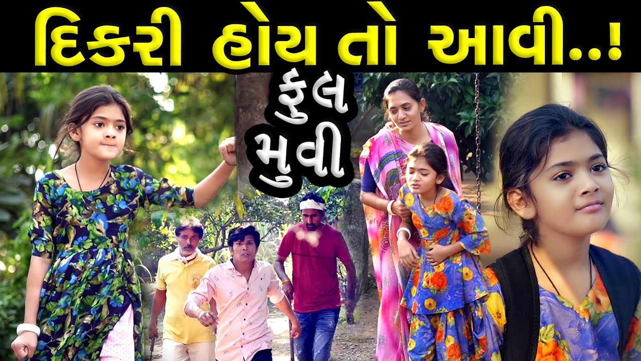 દીકરી હોય તો આવી...!! ફૂલ મૂવી || Latest New Gujarati Film