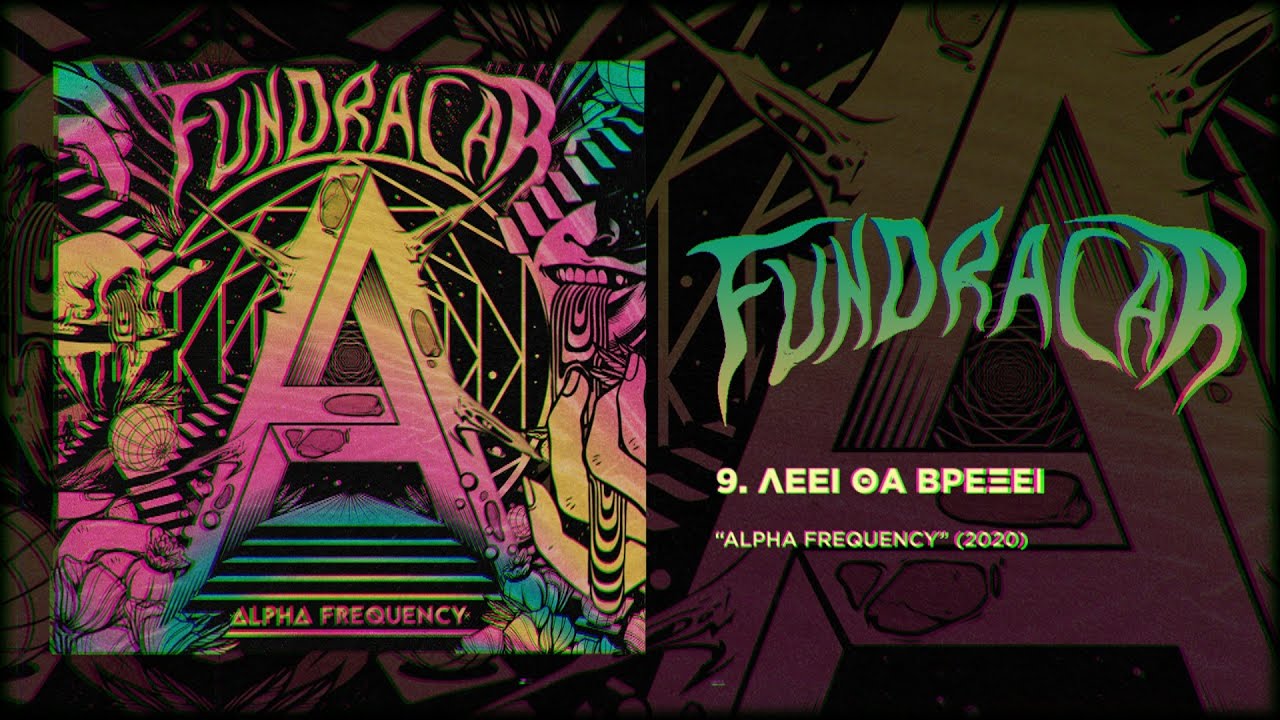 Fundracar - Λέει Θα Βρέξει | Leei Tha Vreksei ( Official Audio )