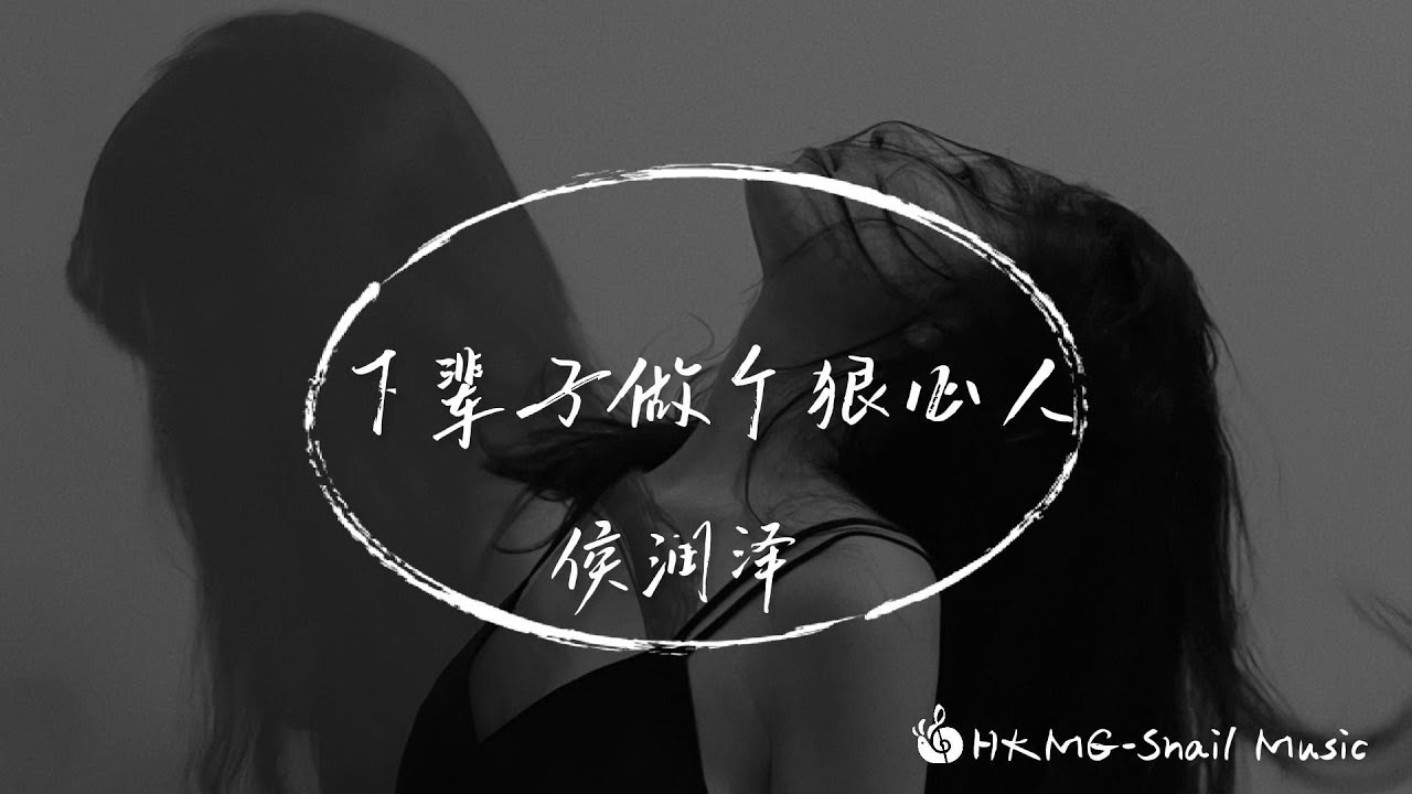 《下輩子做個狠心人》-侯澤潤「下輩子我要做一個狠心的人 說著最假的愛傷著最癡的魂」【Lyrics Video】♪【HKMG】