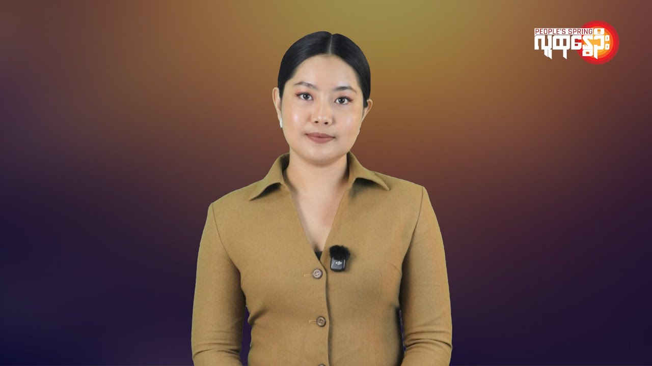 ပြည်တွင်းနဲ့နိုင်ငံတကာ ထူးခြားသတင်းများ | People's Spring