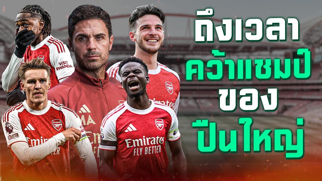 ครั้งนี้แหละ!! ถึงเวลาคว้าแชมป์ของอาร์เซน่อลแล้วหรือไม่ | แวดวงFootball