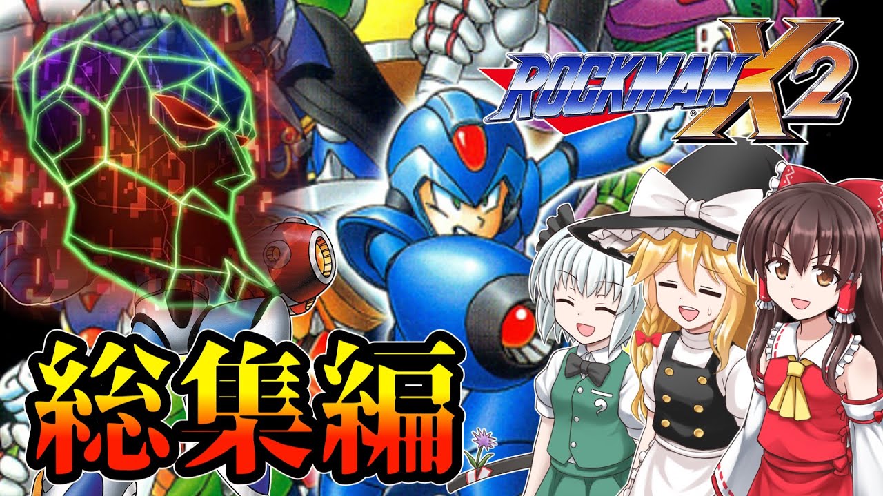 【総集編】名作ロックマンX2を楽しみたい【ゆっくり実況・アニバーサリーコレクション・レトロゲーム】