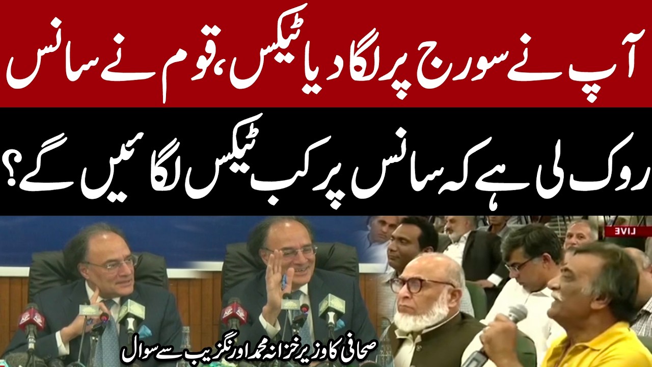 Have You Taxed Even the Sun?&rdquo; Journalist&rsquo;s Sharp Question to Finance Minister Muhammad Aurangzeb