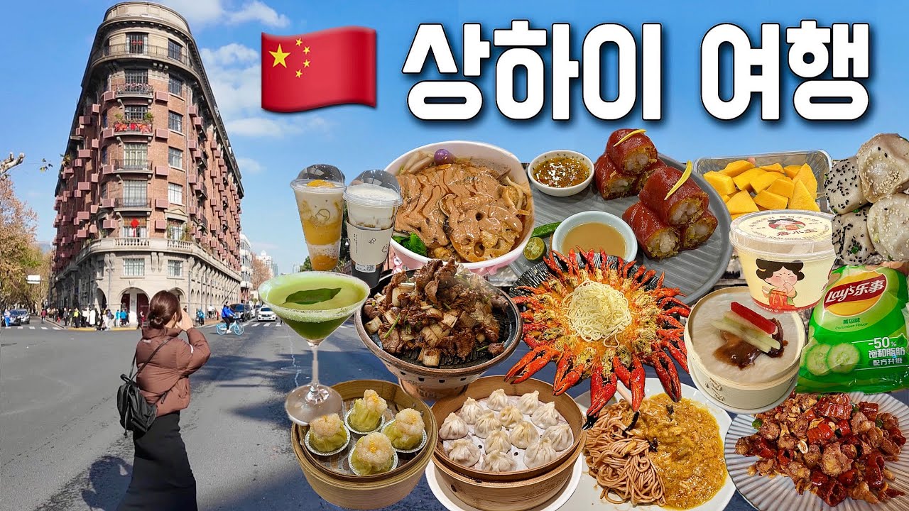 🇨🇳상하이 여행🇨🇳한국인들이 많이 찾는 20곳 몰아보기! 더보기 한자복사✅ 환전 없이 너무 편한데 쉽지 않네?😆
