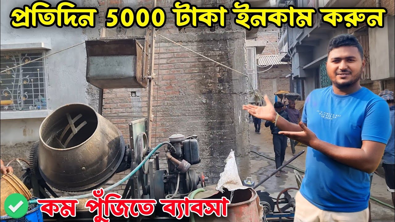 দেখুন কিভাবে wb lift দিয়ে ঢালাই করা হচ্ছে। Mini lift machine business idea for construction 