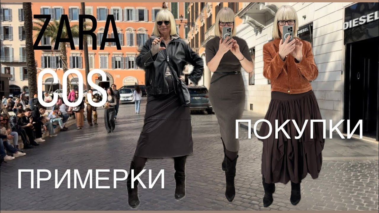 ZARA 🖤 COS 🖤 Примерки 💃 Покупки 🛍️ Рим ❤️29.10.2025