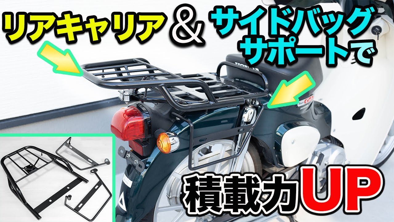 【欲張りカスタム】サイドバッグサポート＆リアキャリアで快適になった！【スーパーカブ】
