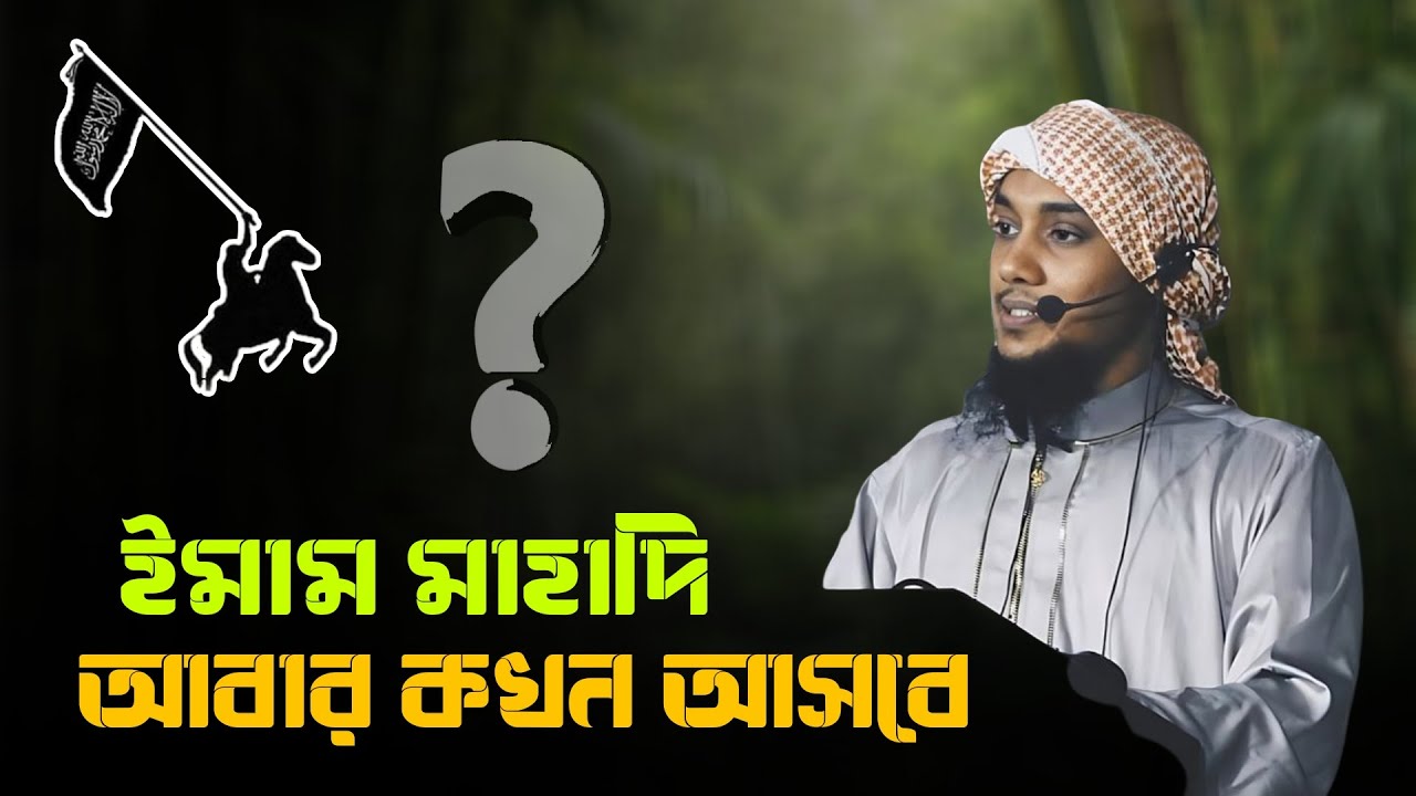 ইমাম মাহাদি আবার কখন আসবে? | When will Imam Mahdi come again? | Abu Taha Muhammad Adnan