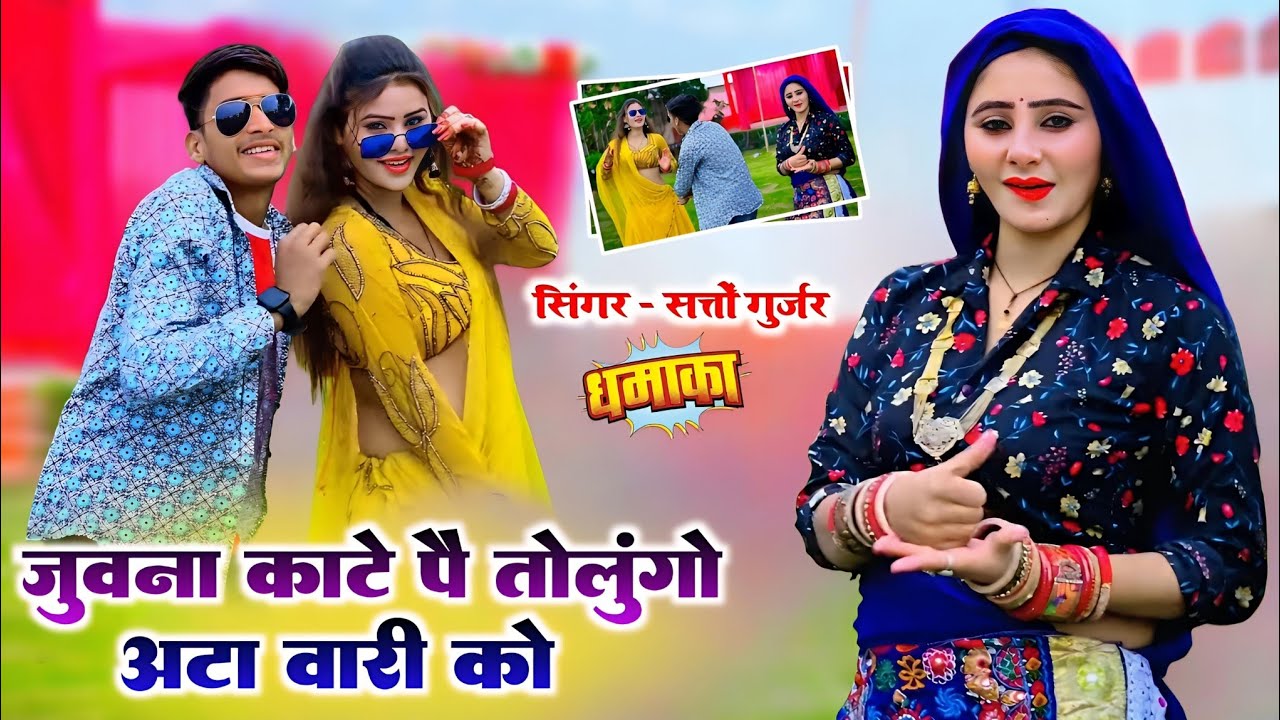 जुवना काटे पै तोलुंगो अट्टा वारी को || Satto Gurjar New Rasiya || सत्तो गुर्जर वायरल रसिया 2026