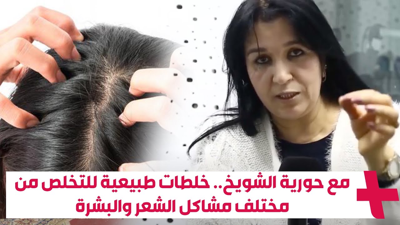 مع حورية الشويخ.. خلطات طبيعية للتخلص من مختلف مشاكل الشعر والبشرة