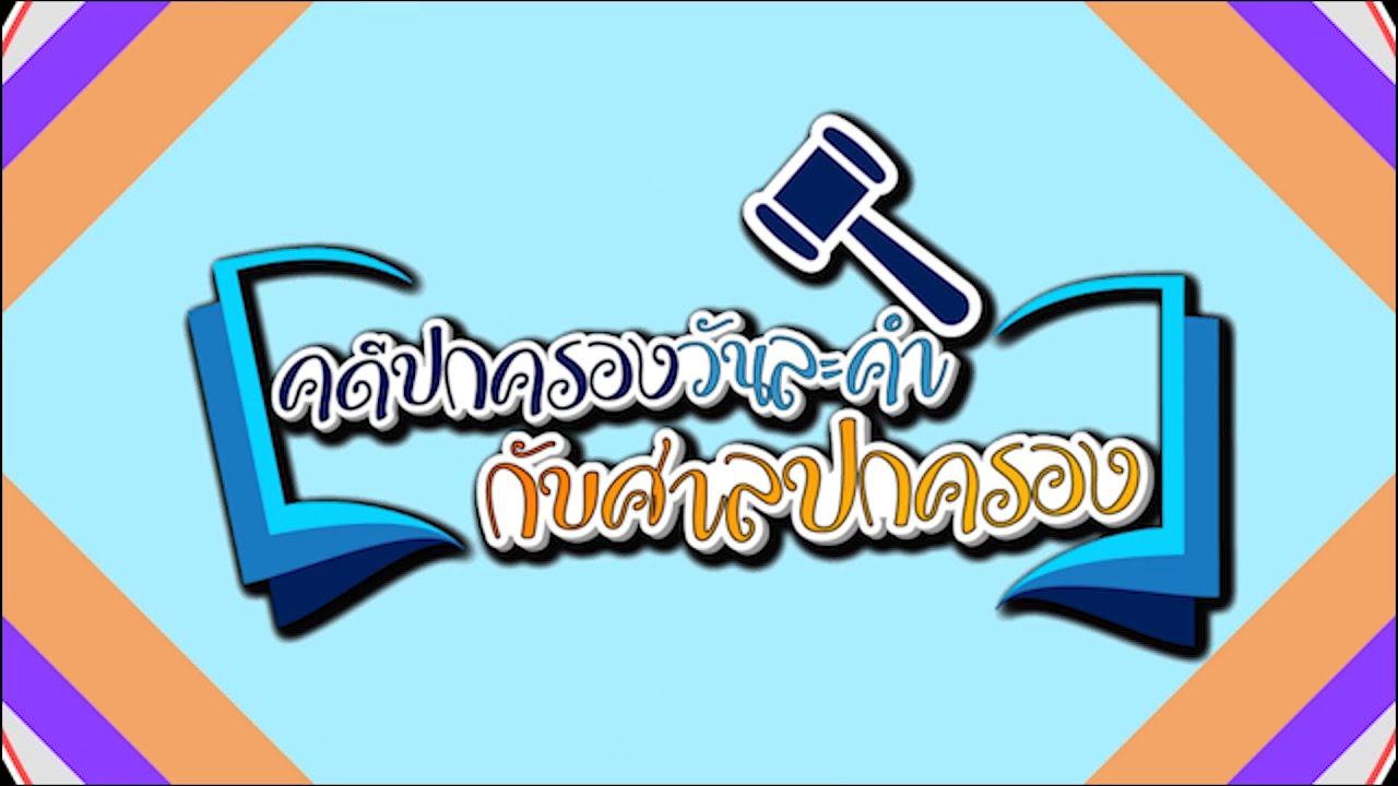 รายการคดีปกครองวันละคำกับศาลปกครอง ตอนที่ 1 ศาลปกครองคืออะไร และมีหน้าที่อย่างไร