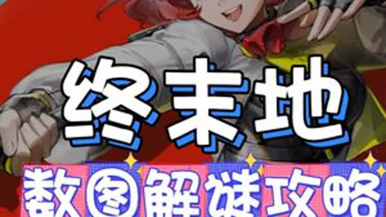 数图俄罗斯！解谜技巧·修复机器人《明日方舟：终末地》 #终末地公测 #明日方舟终末地 #伊冯 #莱万汀 #新游鉴赏家