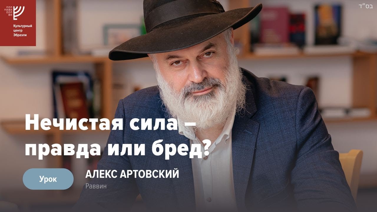 Нечистая сила – правда или бред? Р. Алекс Артовский