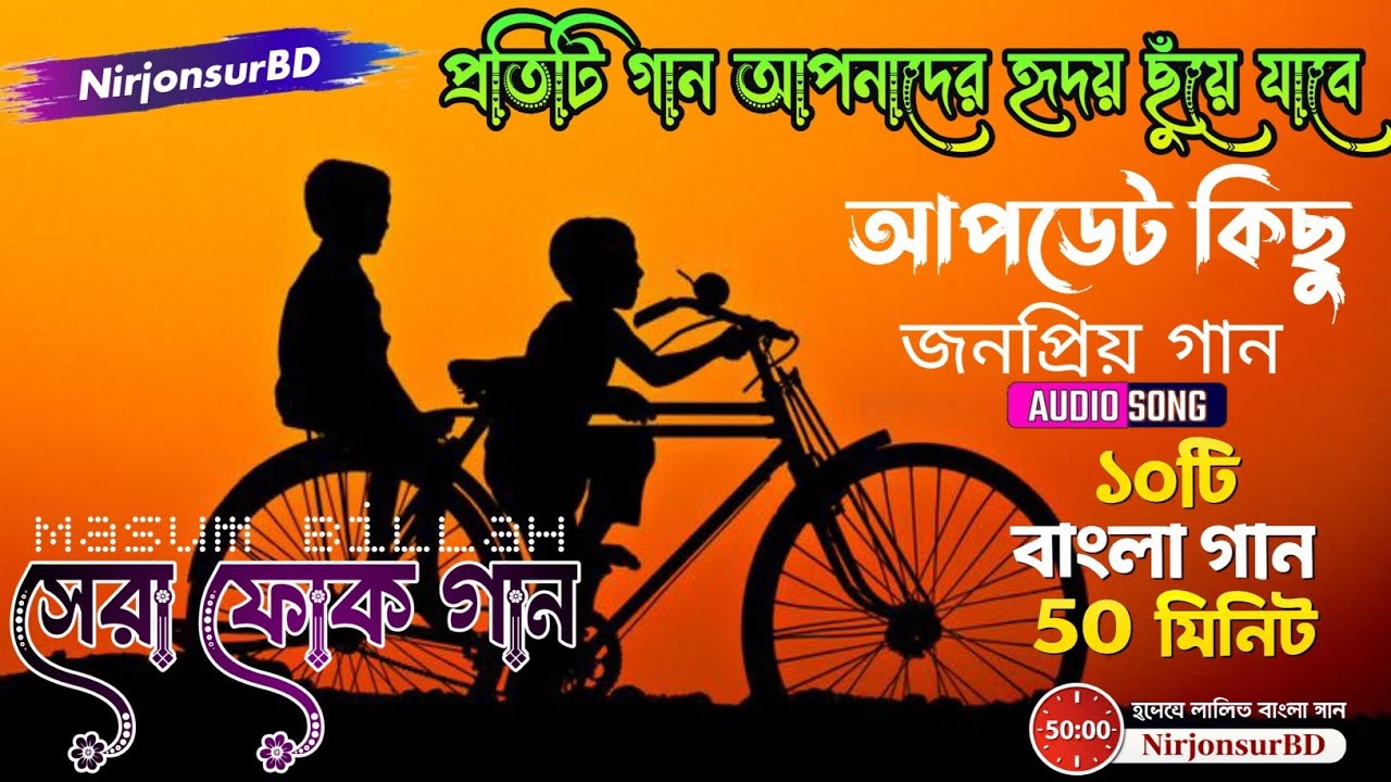 ​সেরা ১০টি বাংলা গান | প্রতিটা গান আপনার হৃদয় ছুঁয়ে যাবে | NirjonsurBD | 50 Minutes | (free-gift ৳)