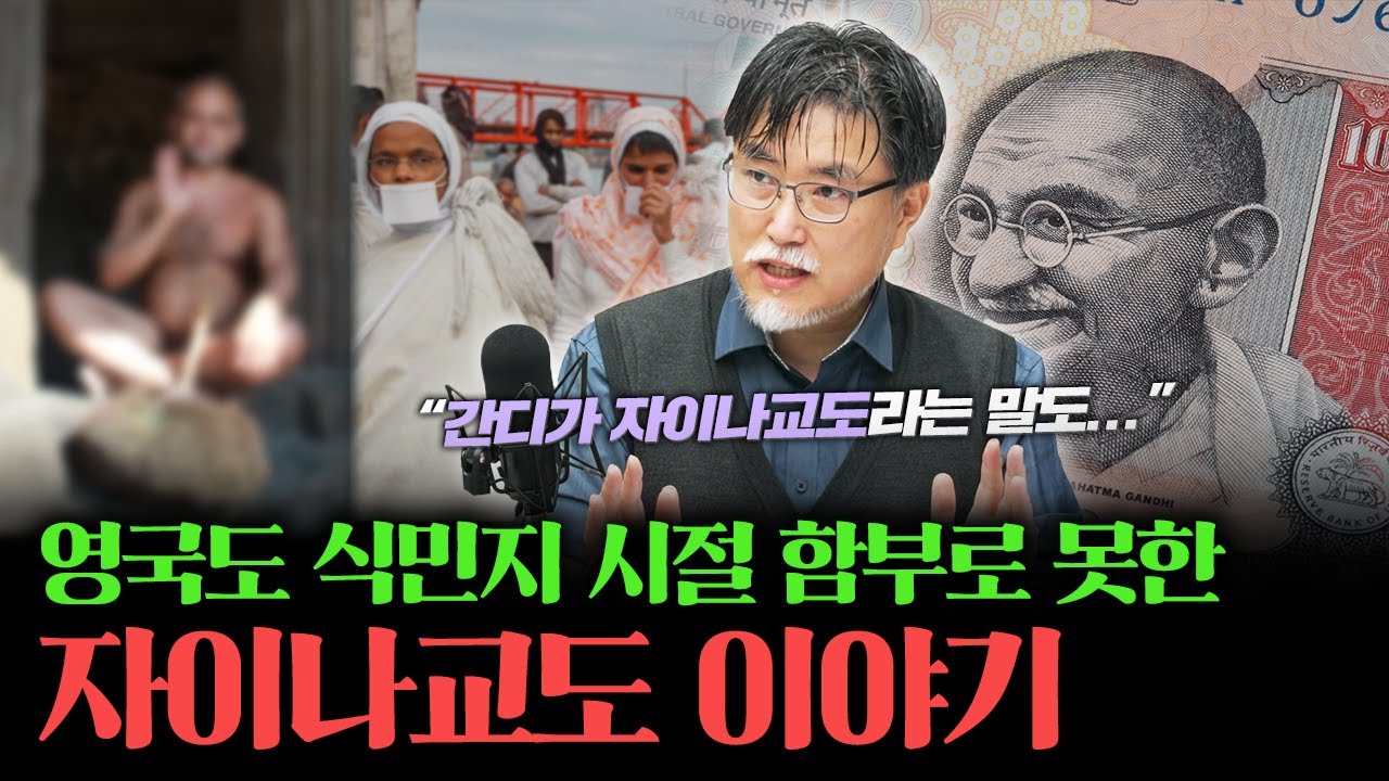 영국도 식민지 시절에 함부로 하지 못한 자이나교도 이야기 [강성용의 남아시아 인사이드 18화]