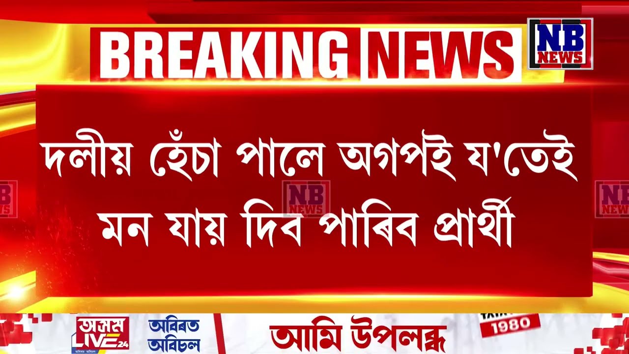অপগ-বিজেপিৰ মিত্ৰতাক লৈ ডাঙৰ খবৰ।