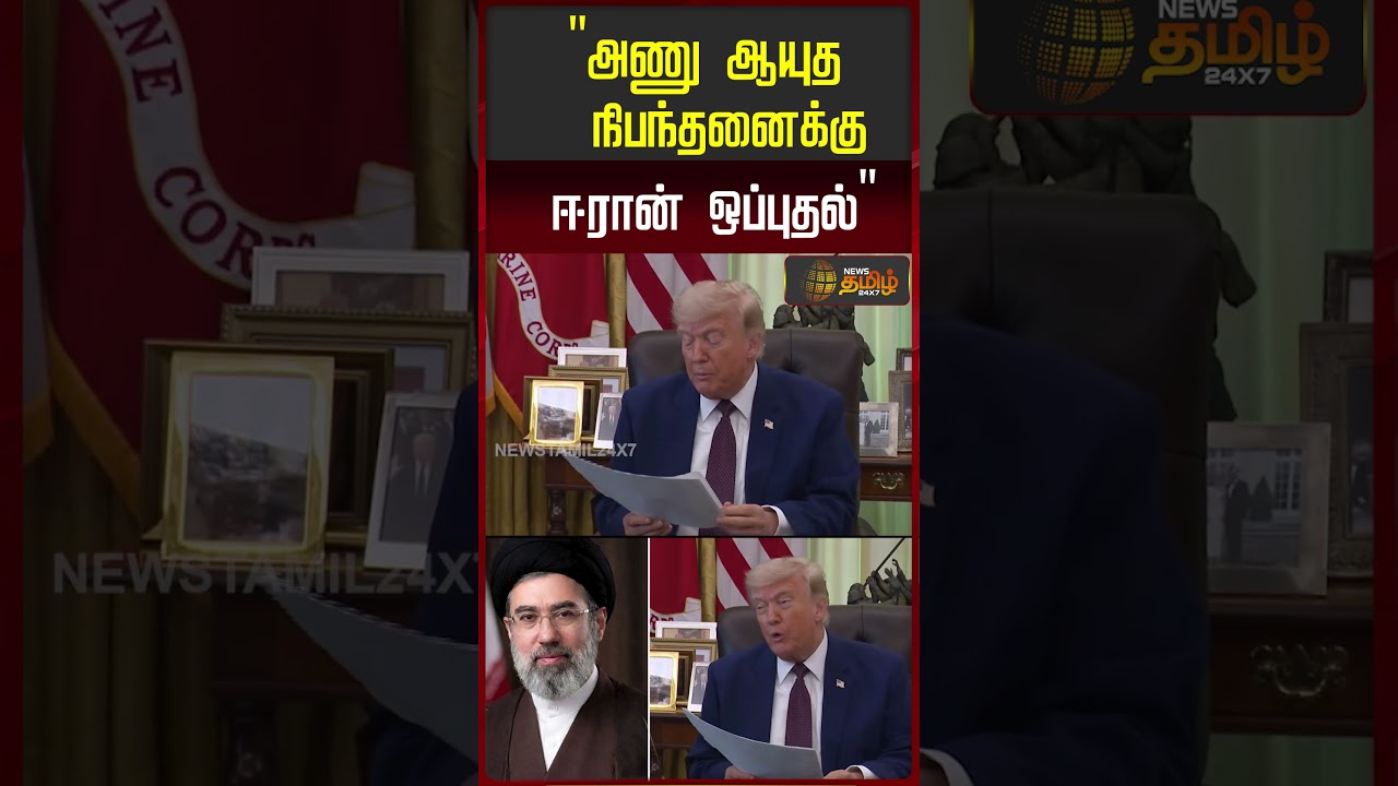 Iran | NuclearDeal | அணு ஆயுத நிபந்தனைக்கு ஈரான் ஒப்புதல்
