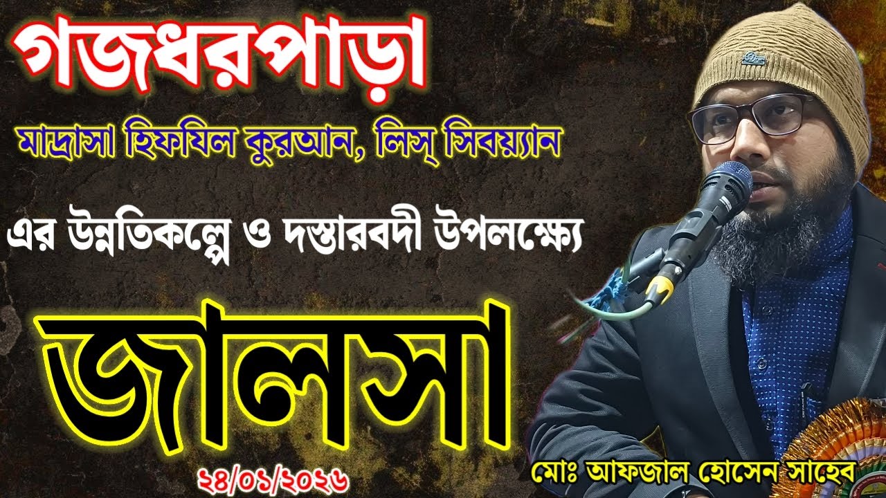গজধরপাড়ামাদ্রাসা হিফযিল কুরআন, লিস্ সিবয়্যানএর উন্নতিকল্পে ও দস্তারবদীউপলক্ষ্যে জালসা২৪/০১/২০২৬