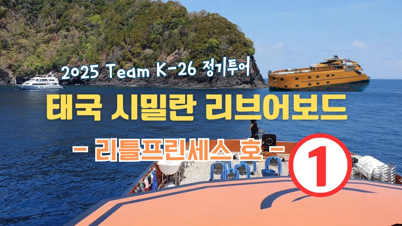 2025 Team K-26 태국 시밀란 리브어보드 - 리틀프린세스 1부 4K 음식 다 찍어봄