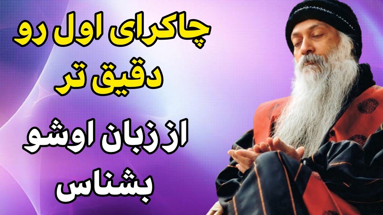 اوشو - همه چیز در مورد بدن مادی و چاکرای مولادهارا - برگرفته از هفت بدن ،هفت چاکرا