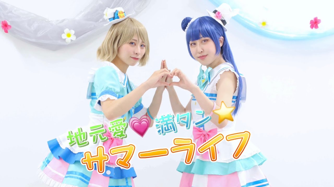 【Planet*nine】地元愛♡満タン☆サマーライフ踊ってみた【ラブライブ!サンシャイン!!】