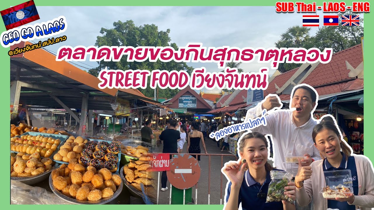 ตลาดของกินสุกธาตุหลวงStreet Foodเวียงจันทน์Iຕະຫຼາດຂອງກິນສຸກທາດຫຼວງ[CEO GO A LAOS EP.23]