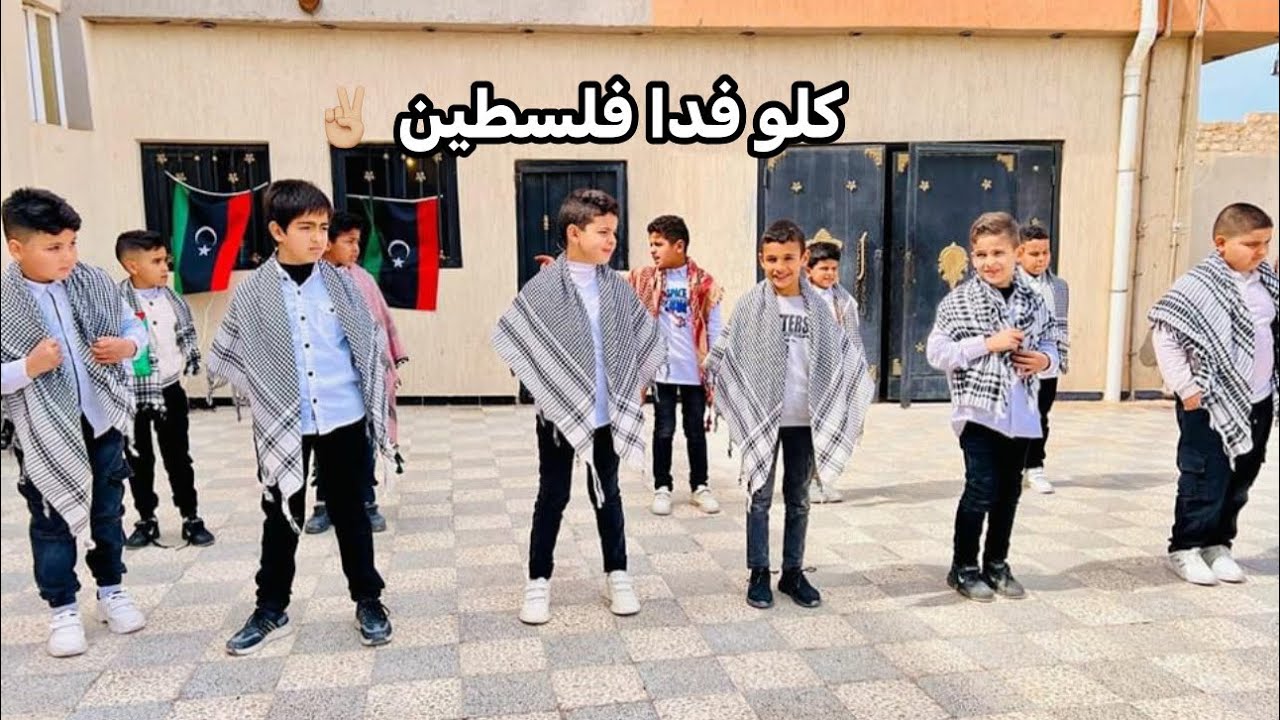 عرض مدرسي كلو فدا فلسطين ❤️ تلاميذ الصف الثالث ❤️ مدرسة الإخلاص #ليبيا  #فلسطين
