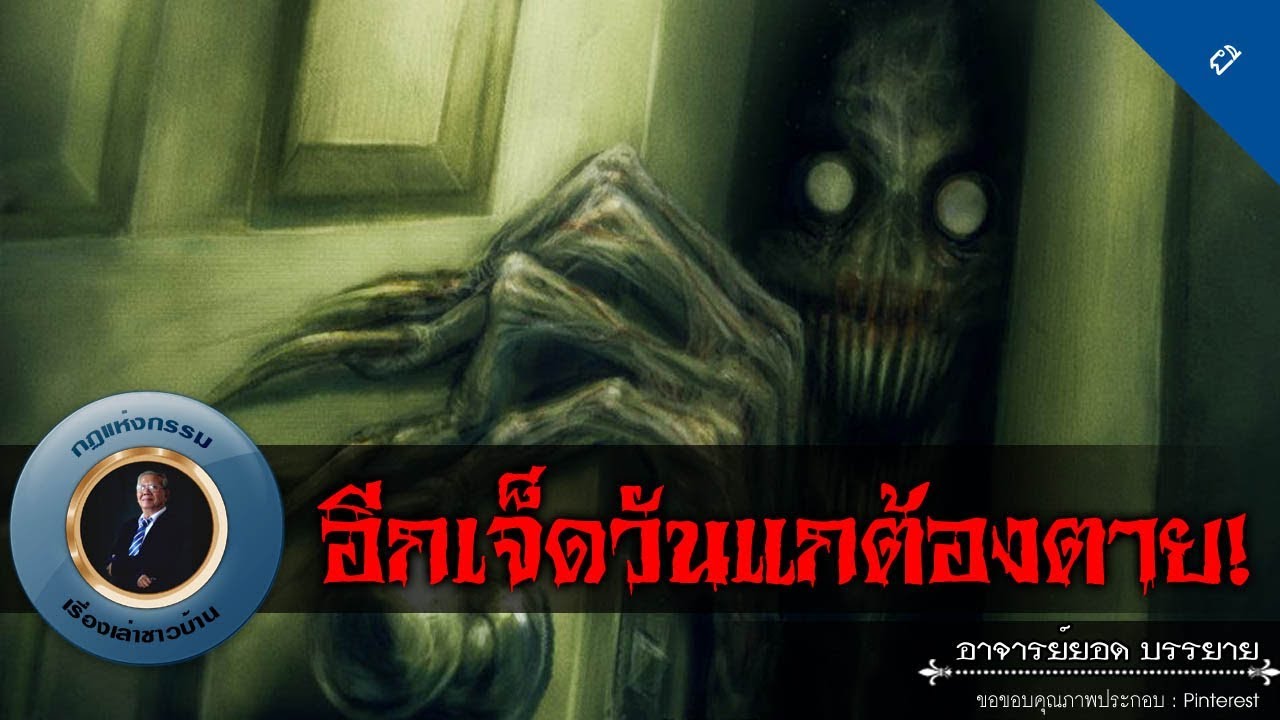 อาจารย์ยอด : อีกเจ็ดวันแกต้องตาย! [ผี]