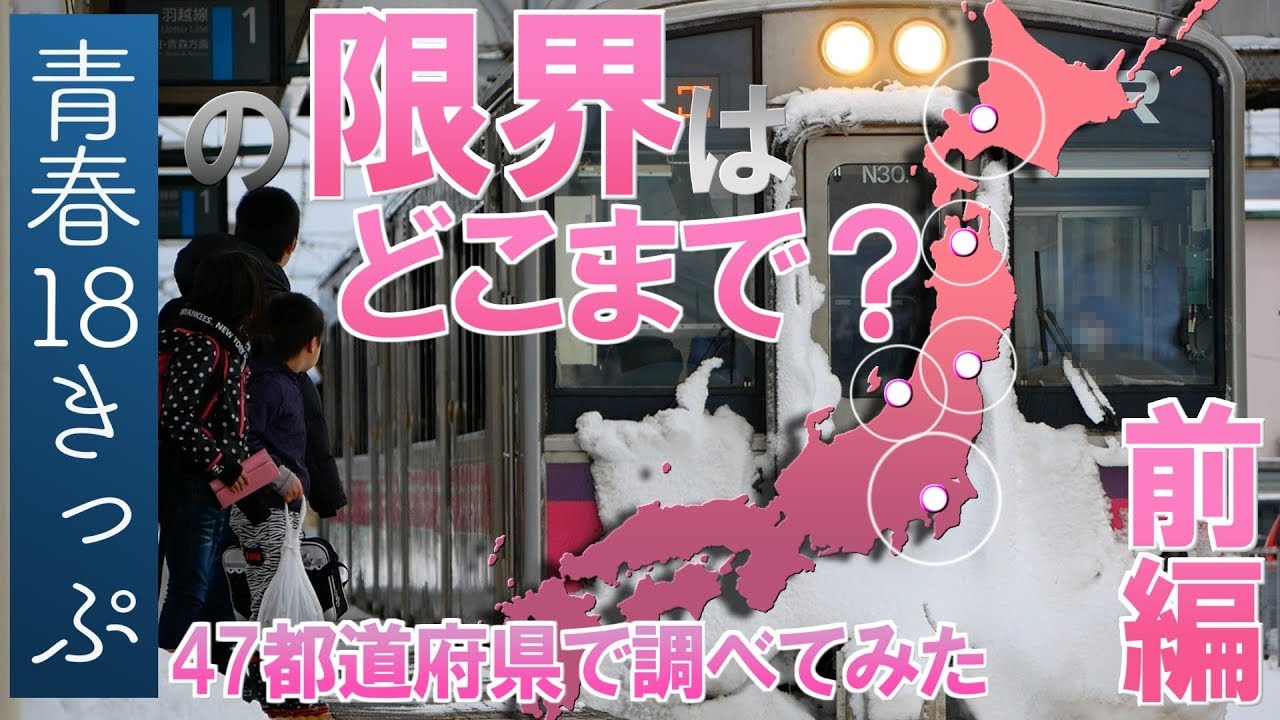 青春18きっぷの限界を47都道府県で調べてみた /前編