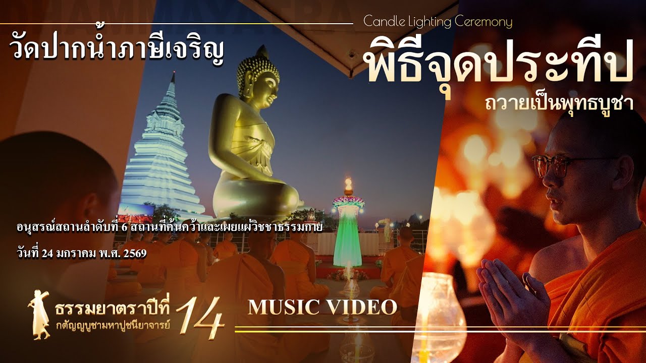 MV #Dhammayatra14th Ocean of Wishes Alight 6/7 | 佛法巡礼：灯海愿明 | ธรรมยาตรา14:พิธีจุดประทีป@Wat Paknam