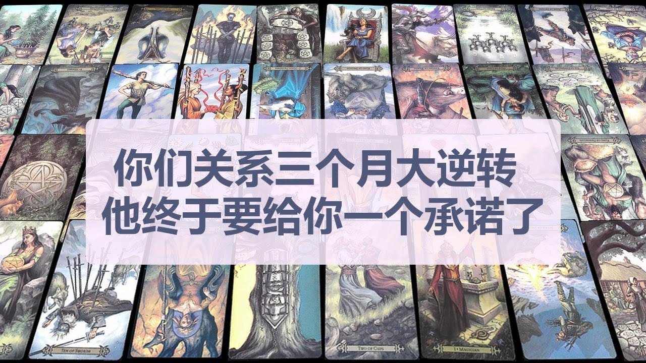 Tarot✨你们关系三个月大逆转 ，他终于要给你一个承诺了