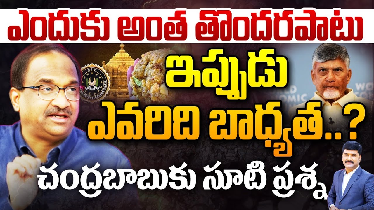 ఎందుకు అంత తొందరపాటు.. ఇప్పుడెవరు భాద్యత ...  చంద్రబాబుకు సూటి ప్రశ్న Prof Question To Chandrababu