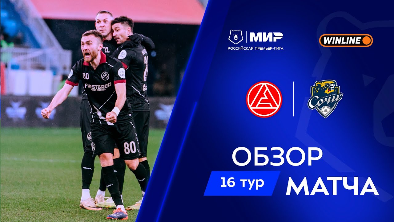 Обзор матча «Акрон» – «Сочи» | Мир РПЛ 2025/26