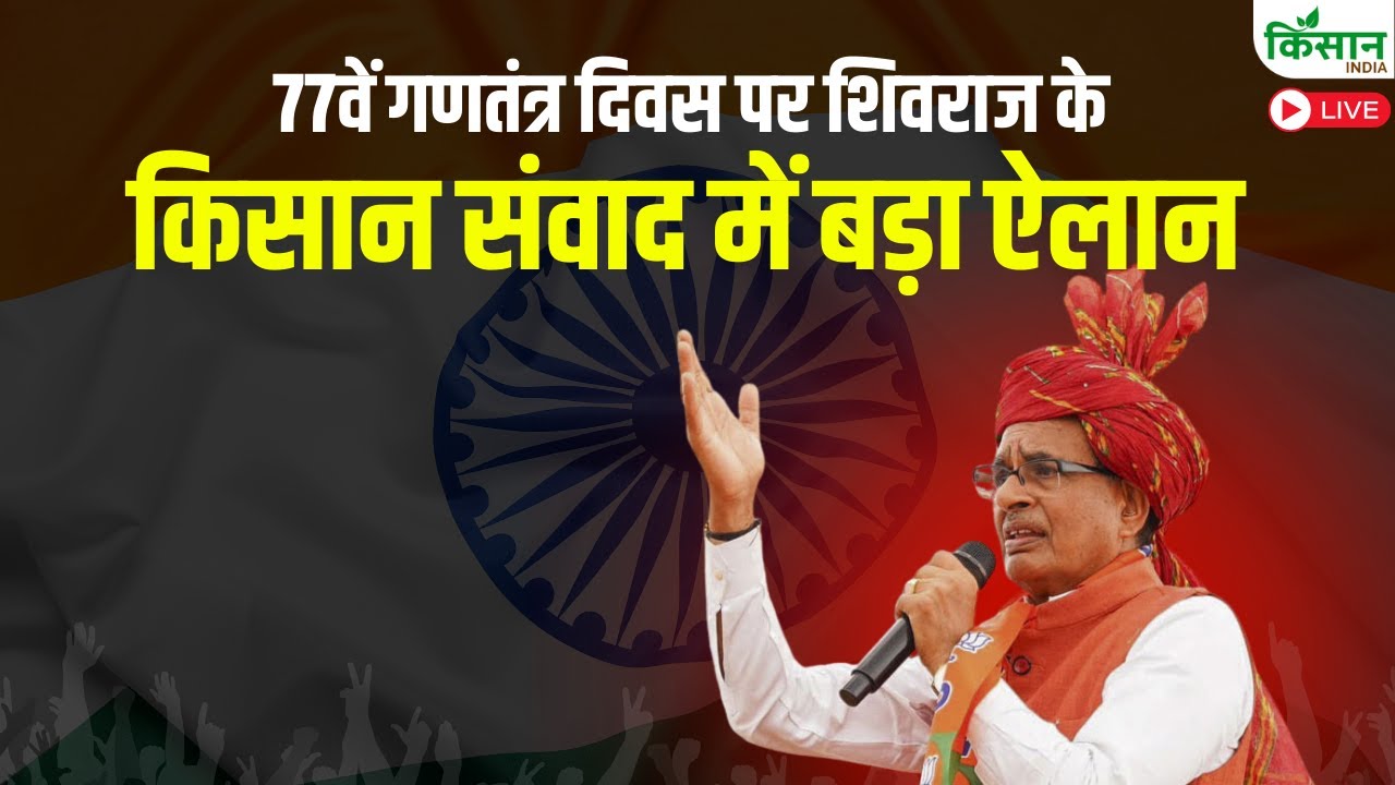 Republic Day Kisan Samvad | 77वें गणतंत्र दिवस पर Shivraj Singh Chouhan का किसान संवाद