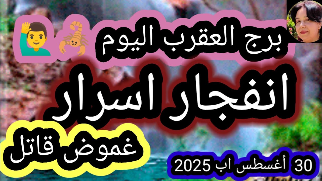 توقعات برج العقرب اليوم 🦂🙋‍♂️ إنفجار أسرار 💥 غموض قاتل ⚡ 30 أغسطس اب 2025