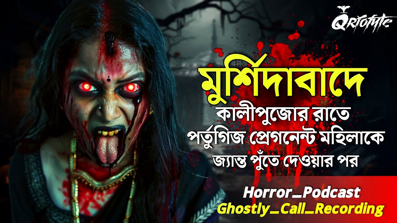 মুর্শিদাবাদে প্রেগনেন্ট অবস্থায় খুন | Ghostly Call Recording |Sotti Bhuter Ghotona @QrioFyte Podcast