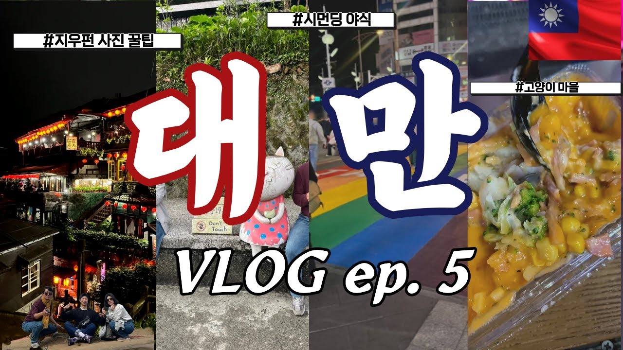 🥔포카칩의 대만여행 브이로그 EP5ㅣ부모님 효도관광 대만 여행✈️ 📚ㅣ지우펀포토존 추천ㅣ대만 고양이마을 솔직후기ㅣ시먼딩 길거리음식 맛집 리스트ㅣ대만 망고빙수 맛집ㅣ대만여행 기념품👍